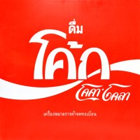 84928-coke_thai